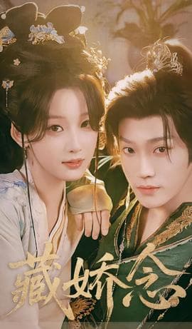 藏娇念 - 女频恋爱 (2026) 海报