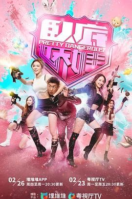 卧底娇娃粤语 - 港剧 (2026) 海报