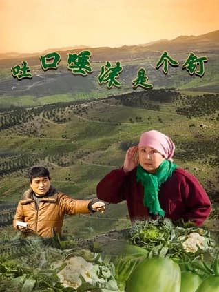 吐口唾沫是个钉 - 剧情片 (2026) 海报