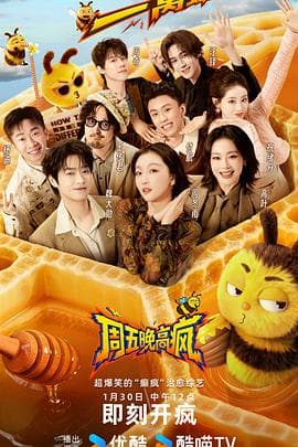 周五晚高疯 - 大陆综艺 (2026) 海报