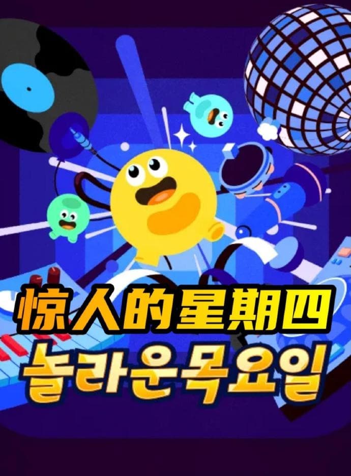 惊人的星期四 - 日韩综艺 (2026) 海报