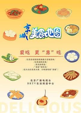 京城美食地图 - 大陆综艺 (2020) 海报