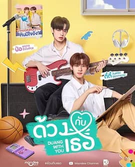 怦然与你 - 泰剧 (2026) 海报