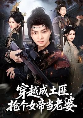 穿越成土匪，抢个女帝当老婆 - 年代穿越 (2026) 海报
