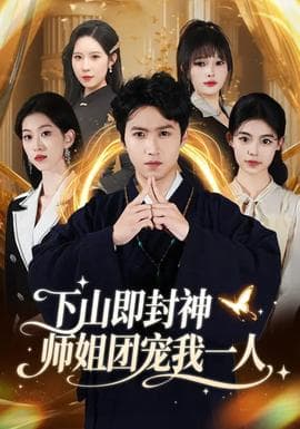 下山即封神师姐团宠我一人 - 现代都市 (2026) 海报