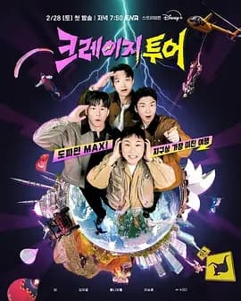 疯狂旅行 - 日韩综艺 (2026) 海报