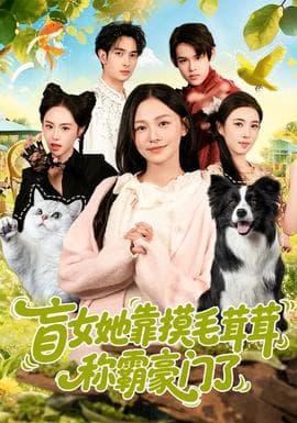 盲女她靠摸毛茸茸称霸豪门了 - 现代都市 (2026) 海报