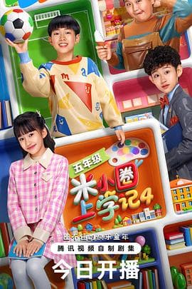 米小圈上学记4 - 国产剧 (2026) 海报