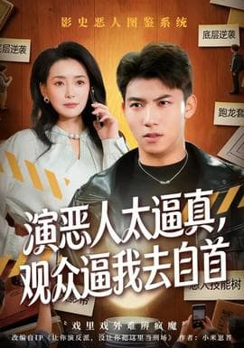 演恶人太逼真，观众逼我去自首 - 现代都市 (2026) 海报