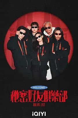 秘密好友俱乐部 - 日韩综艺 (2026) 海报