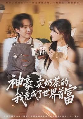 神豪,卖奶茶的我竟成了世界首富 - 女频恋爱 (2026) 海报