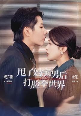 甩了妈宝男后打脸全世界 - 女频恋爱 (2026) 海报