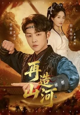 再造山河 - 现代都市 (2026) 海报