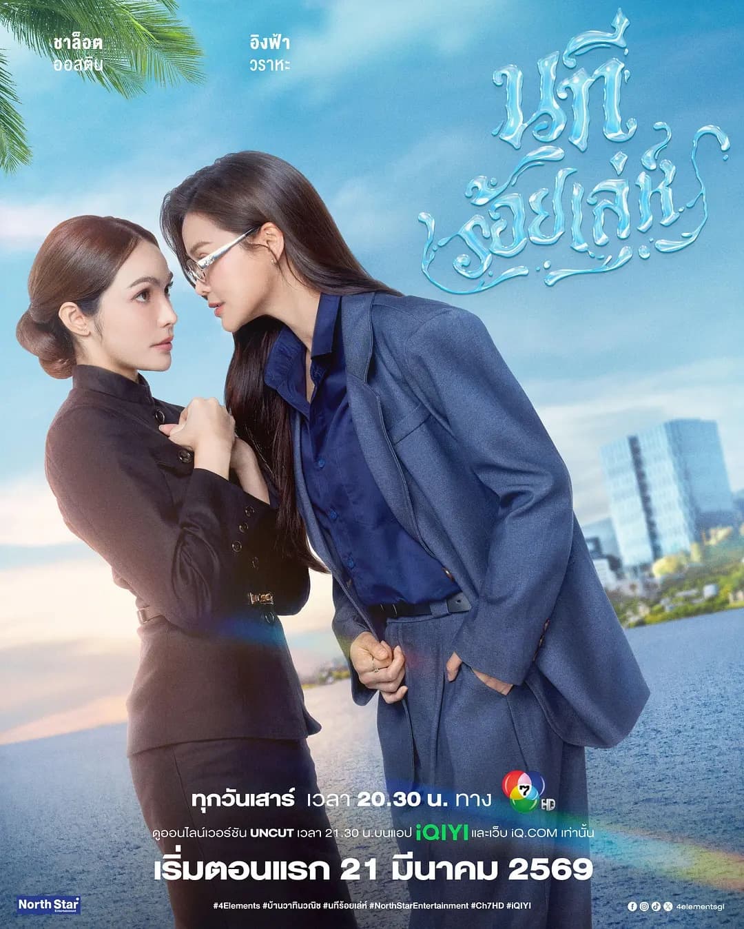 四大元素之水之魅影 - 泰剧 (2026) 海报