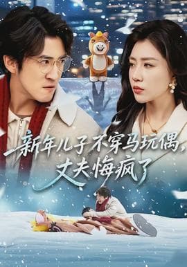 新年儿子不穿马玩偶，丈夫悔疯了 - 现代都市 (2026) 海报