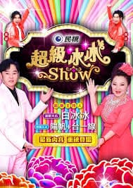 超级冰冰Show - 港台综艺 (2023) 海报