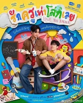 良师男友 - 泰剧 (2026) 海报