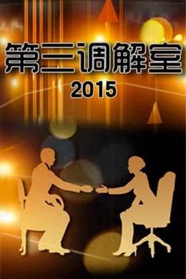 第三调解室 - 大陆综艺 (2011) 海报
