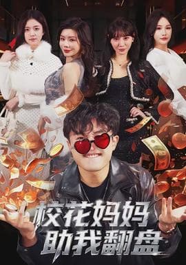 校花妈妈助我翻盘 - 现代都市 (2026) 海报