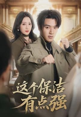 这个保洁有点强 - 现代都市 (2026) 海报