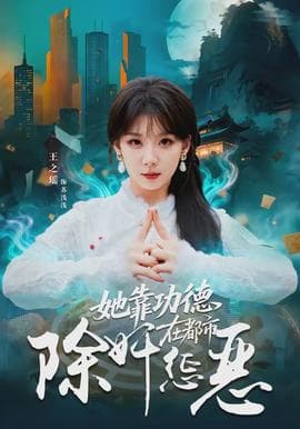 她靠功德在都市除奸惩恶 - 现代都市 (2026) 海报