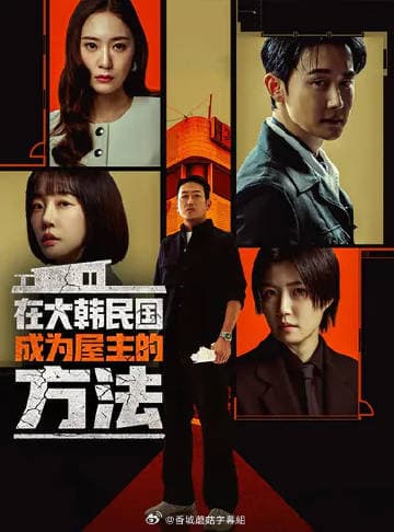 在韩国成为房主的方法 - 韩剧 (2026) 海报