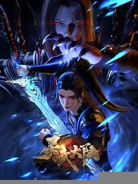 灵武大陆 - 国产动漫 (2024) 海报