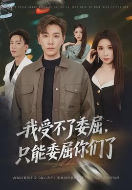 我受不了委屈，只能委屈你们了 - 现代都市 (2026) 海报