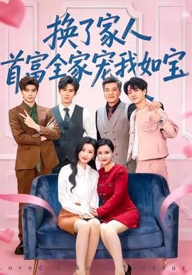 换了家人，首富全家宠我如宝 - 现代都市 (2026) 海报