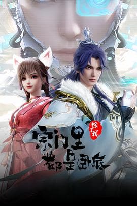 宗门里除了我都是卧底 - 国产动漫 (2024) 海报