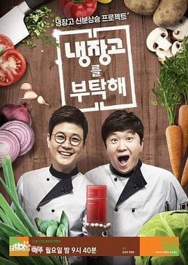 拜托了冰箱 - 日韩综艺 (2014) 海报