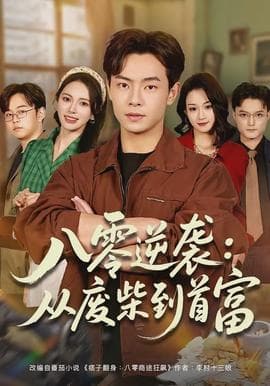 八零逆袭：从废柴到首富 - 古装仙侠 (2026) 海报