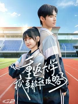 重返大学校草被我攻略了 - 现代都市 (2026) 海报