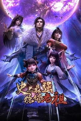 史上最强炼体老祖 - 国产动漫 (2026) 海报