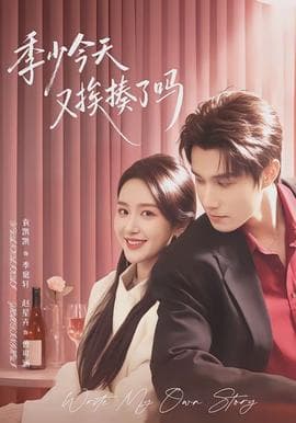 季少今天又挨揍了吗 - 女频恋爱 (2026) 海报