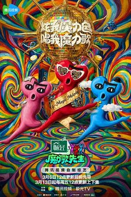 魔力歌先生 - 大陆综艺 (2026) 海报