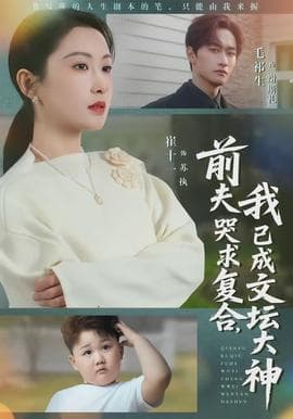 前夫哭求复合，我已成文坛大神 - 现代都市 (2026) 海报