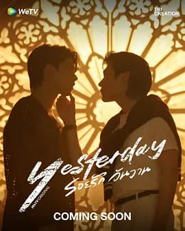 昨天2026 - 泰剧 (2026) 海报