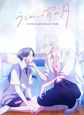 皎洁迎宵之月 - 日韩动漫 (2026) 海报