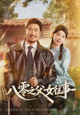 八零之父女往事 - 年代穿越 (2026) 海报