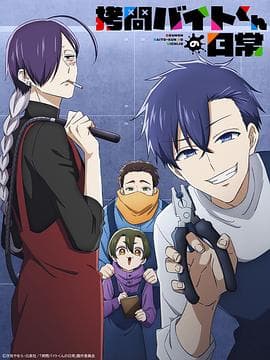 打工仔的拷问日常 - 日韩动漫 (2026) 海报