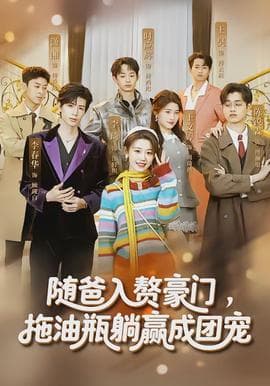 随爸入赘豪门，拖油瓶躺赢成团宠 - 现代都市 (2026) 海报