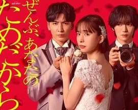 一切都是为了你 - 日剧 (2026) 海报