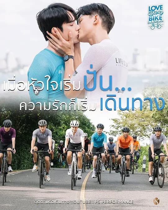爱情单车 - 泰剧 (2026) 海报