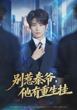 别惹秦爷他有重生挂 - 现代都市 (2026) 海报