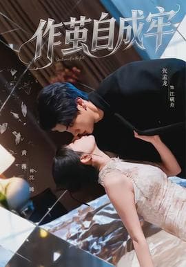 作茧自成牢 - 女频恋爱 (2026) 海报