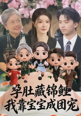 孕肚藏锦鲤，我靠宝宝成团宠 - 现代都市 (2026) 海报