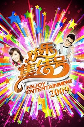 欢乐集结号 - 大陆综艺 (2009) 海报