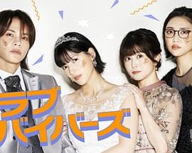 圣爱幸存者 - 日剧 (2026) 海报