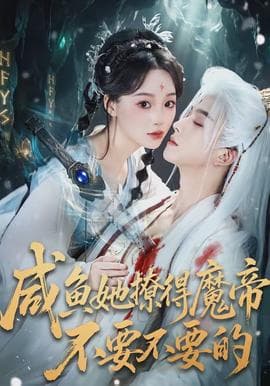 咸鱼她撩得魔帝不要不要的 - 女频恋爱 (2026) 海报